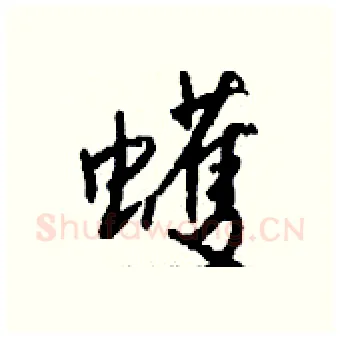 蠖硬笔行书写法,摘自钱沛云硬笔书法字帖
