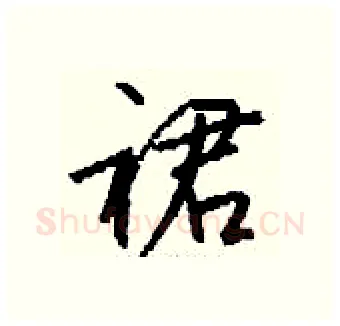 裙硬笔行书写法,摘自钱沛云硬笔书法字帖