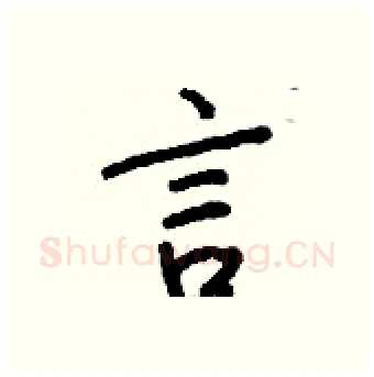言硬笔行书写法,摘自钱沛云硬笔书法字帖