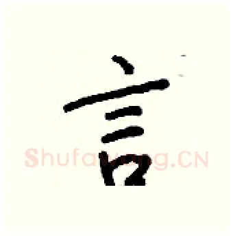言硬笔行书写法,摘自钱沛云硬笔书法字帖