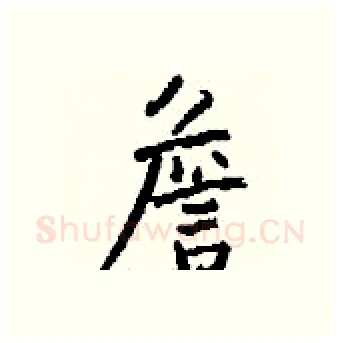 詹硬笔行书写法,摘自钱沛云硬笔书法字帖