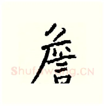 詹硬笔行书写法,摘自钱沛云硬笔书法字帖