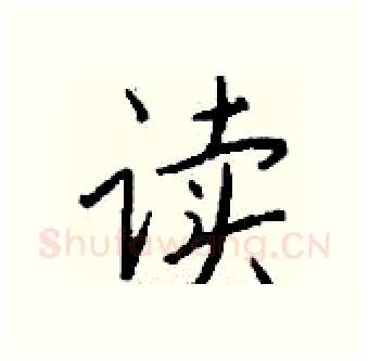 读硬笔行书写法,摘自钱沛云硬笔书法字帖