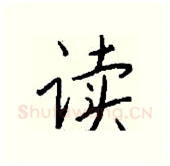 读硬笔行书写法,摘自钱沛云硬笔书法字帖