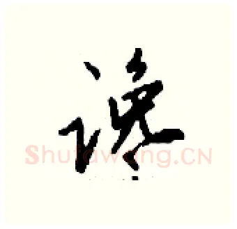 谗硬笔行书写法,摘自钱沛云硬笔书法字帖