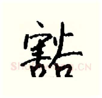 豁硬笔行书写法,摘自钱沛云硬笔书法字帖