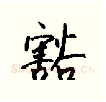 豁硬笔行书写法,摘自钱沛云硬笔书法字帖