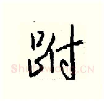 跗硬笔行书写法,摘自钱沛云硬笔书法字帖