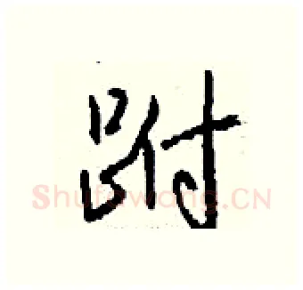 跗硬笔行书写法,摘自钱沛云硬笔书法字帖