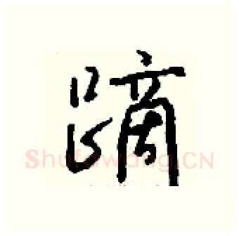 蹢硬笔行书写法,摘自钱沛云硬笔书法字帖