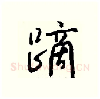 蹢硬笔行书写法,摘自钱沛云硬笔书法字帖