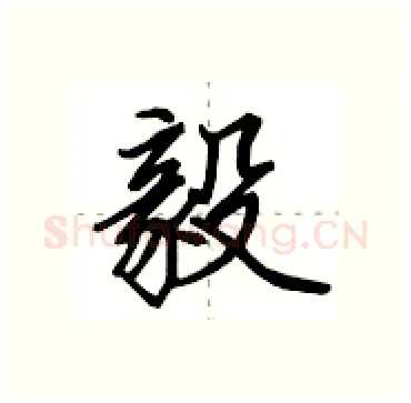 毅硬笔行书写法,摘自田英章硬笔书法字帖