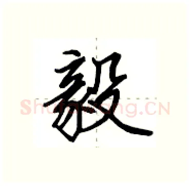 毅硬笔行书写法,摘自田英章硬笔书法字帖