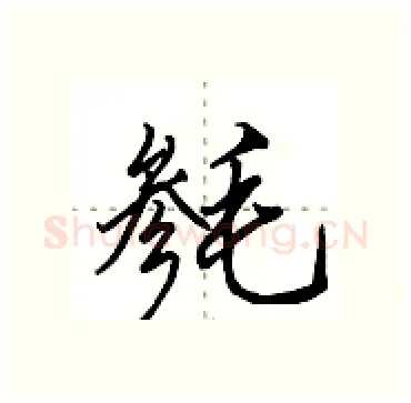 毵硬笔行书写法,摘自田英章硬笔书法字帖