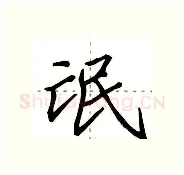 氓硬笔行书写法,摘自田英章硬笔书法字帖