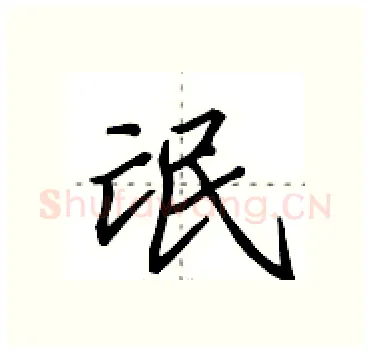 氓硬笔行书写法,摘自田英章硬笔书法字帖
