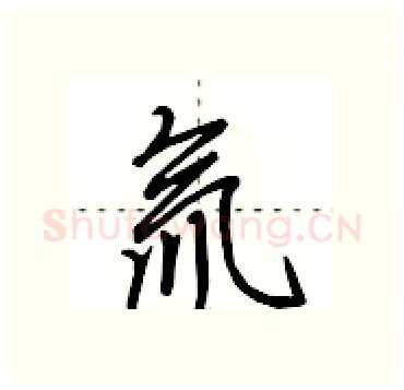 氚硬笔行书写法,摘自田英章硬笔书法字帖