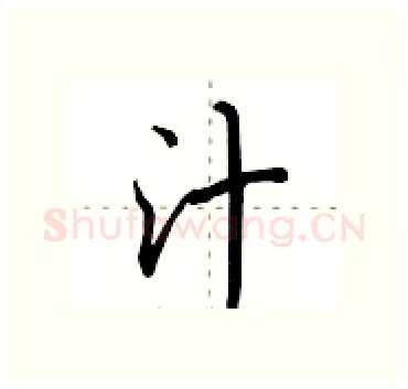汁硬笔行书写法,摘自田英章硬笔书法字帖