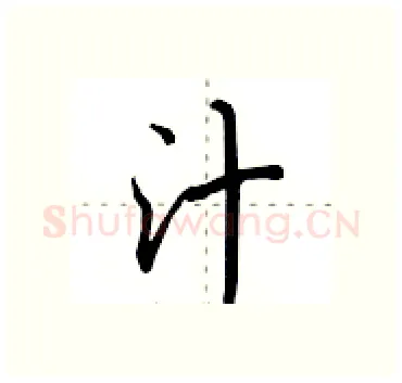 汁硬笔行书写法,摘自田英章硬笔书法字帖