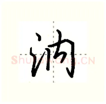 汭硬笔行书写法,摘自田英章硬笔书法字帖