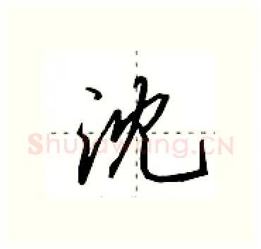 沈硬笔行书写法,摘自田英章硬笔书法字帖