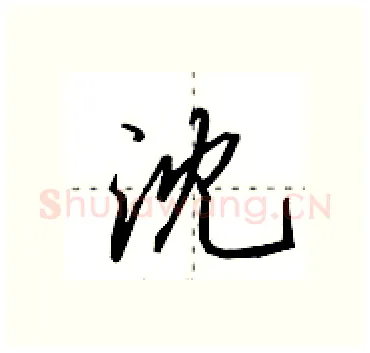 沈硬笔行书写法,摘自田英章硬笔书法字帖