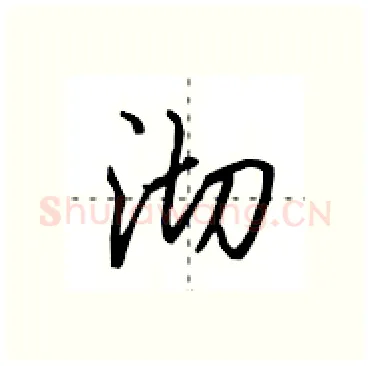 沏硬笔行书写法,摘自田英章硬笔书法字帖