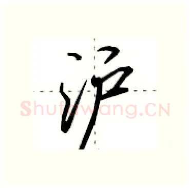 沪硬笔行书写法,摘自田英章硬笔书法字帖