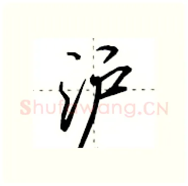 沪硬笔行书写法,摘自田英章硬笔书法字帖