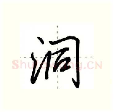 洞硬笔行书写法,摘自田英章硬笔书法字帖