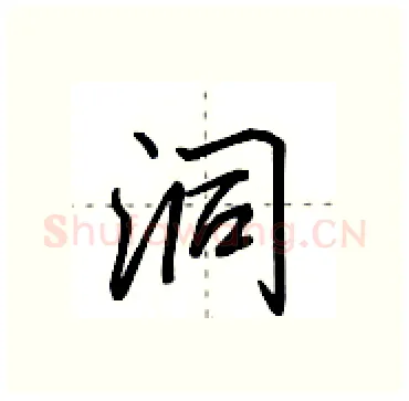 洞硬笔行书写法,摘自田英章硬笔书法字帖