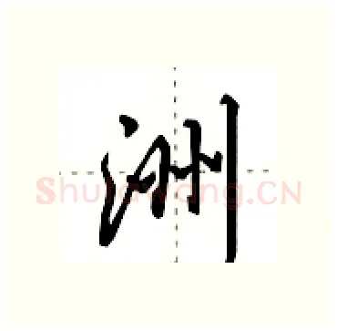 洲硬笔行书写法,摘自田英章硬笔书法字帖