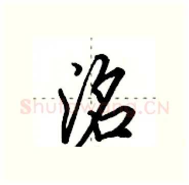 洺硬笔行书写法,摘自田英章硬笔书法字帖