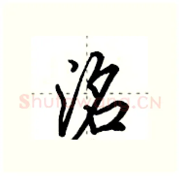 洺硬笔行书写法,摘自田英章硬笔书法字帖