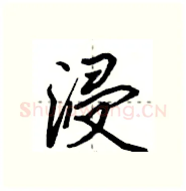 浸硬笔行书写法,摘自田英章硬笔书法字帖