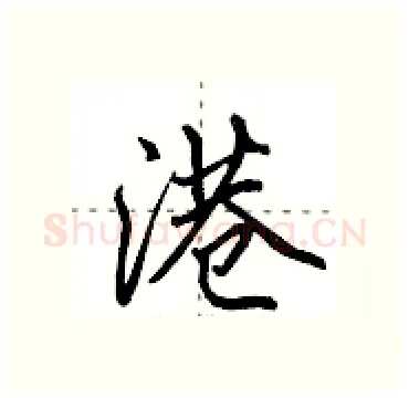 港硬笔行书写法,摘自田英章硬笔书法字帖