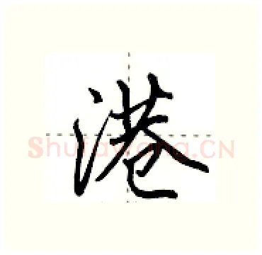 港硬笔行书写法,摘自田英章硬笔书法字帖