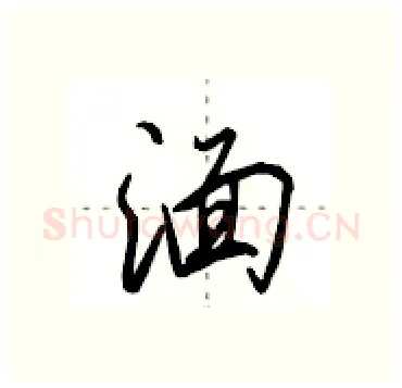 湎硬笔行书写法,摘自田英章硬笔书法字帖