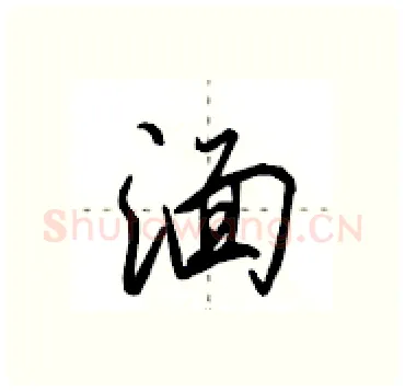 湎硬笔行书写法,摘自田英章硬笔书法字帖