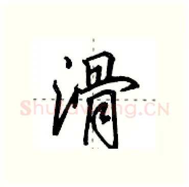 滑硬笔行书写法,摘自田英章硬笔书法字帖