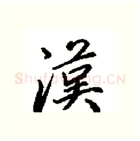 漢硬笔行书写法,摘自田英章硬笔书法字帖