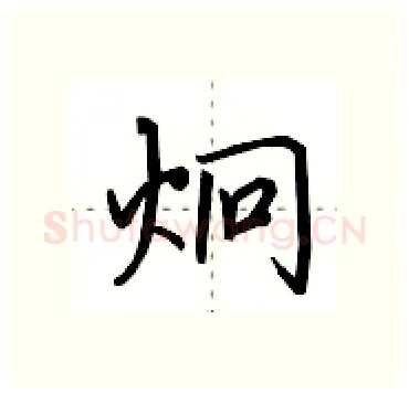 炯硬笔行书写法,摘自田英章硬笔书法字帖