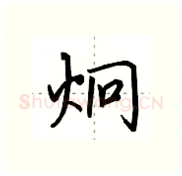 炯硬笔行书写法,摘自田英章硬笔书法字帖