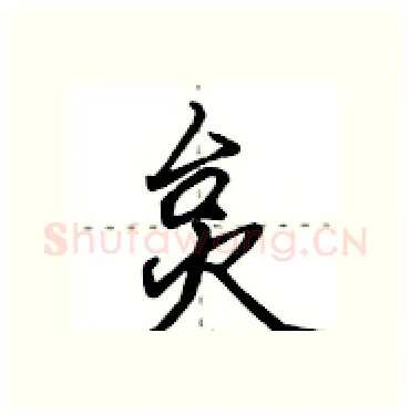 炱硬笔行书写法,摘自田英章硬笔书法字帖