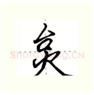 炱硬笔行书写法,摘自田英章硬笔书法字帖