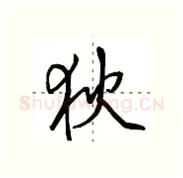狄硬笔行书写法,摘自田英章硬笔书法字帖