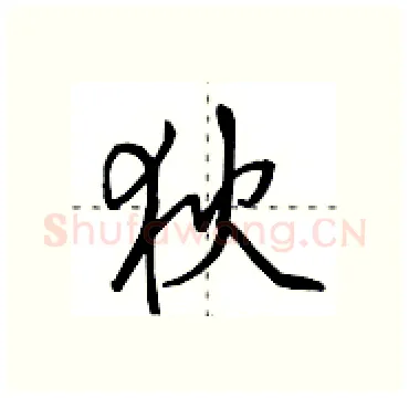 狄硬笔行书写法,摘自田英章硬笔书法字帖