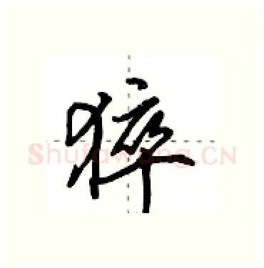 猝硬笔行书写法,摘自田英章硬笔书法字帖