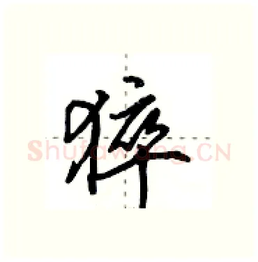 猝硬笔行书写法,摘自田英章硬笔书法字帖