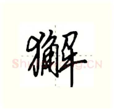 獬硬笔行书写法,摘自田英章硬笔书法字帖
